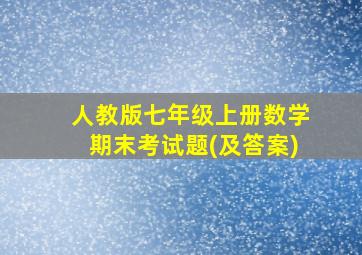 人教版七年级上册数学期末考试题(及答案)