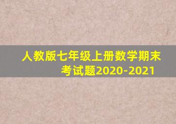 人教版七年级上册数学期末考试题2020-2021