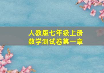 人教版七年级上册数学测试卷第一章