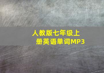 人教版七年级上册英语单词MP3