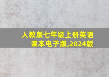 人教版七年级上册英语课本电子版,2024版