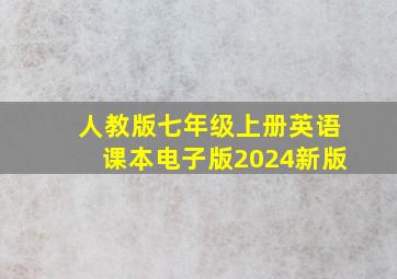 人教版七年级上册英语课本电子版2024新版