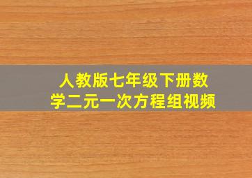 人教版七年级下册数学二元一次方程组视频