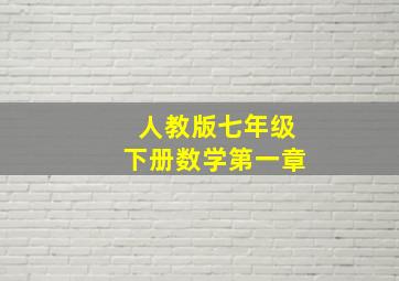 人教版七年级下册数学第一章