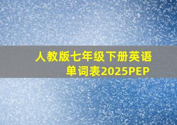 人教版七年级下册英语单词表2025PEP