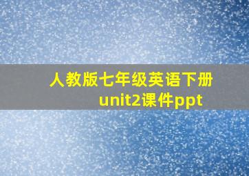 人教版七年级英语下册unit2课件ppt