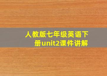 人教版七年级英语下册unit2课件讲解