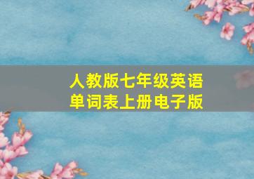 人教版七年级英语单词表上册电子版