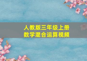 人教版三年级上册数学混合运算视频