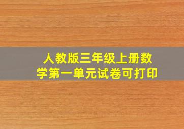 人教版三年级上册数学第一单元试卷可打印