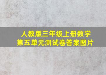 人教版三年级上册数学第五单元测试卷答案图片