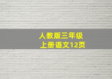 人教版三年级上册语文12页