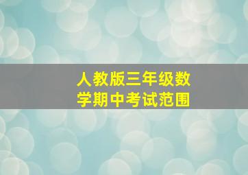 人教版三年级数学期中考试范围