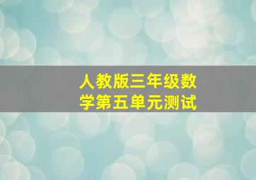 人教版三年级数学第五单元测试