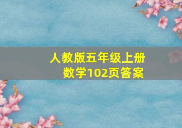 人教版五年级上册数学102页答案