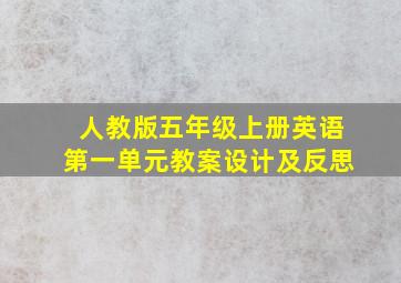 人教版五年级上册英语第一单元教案设计及反思