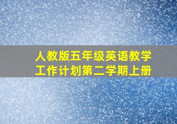 人教版五年级英语教学工作计划第二学期上册