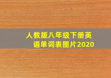 人教版八年级下册英语单词表图片2020