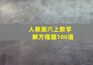 人教版六上数学解方程题100道