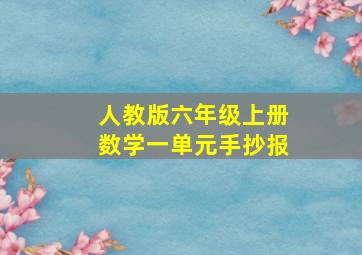 人教版六年级上册数学一单元手抄报