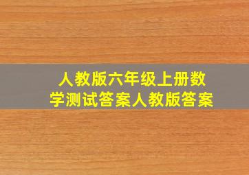 人教版六年级上册数学测试答案人教版答案