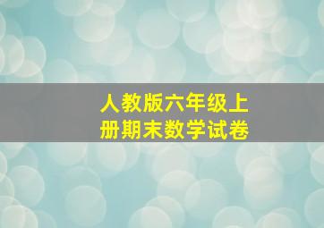 人教版六年级上册期末数学试卷