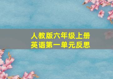 人教版六年级上册英语第一单元反思