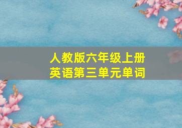 人教版六年级上册英语第三单元单词