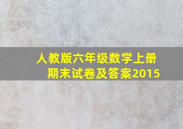 人教版六年级数学上册期末试卷及答案2015