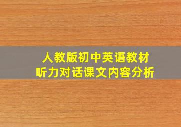 人教版初中英语教材听力对话课文内容分析