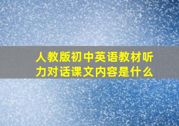 人教版初中英语教材听力对话课文内容是什么