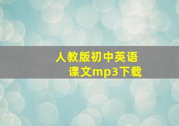 人教版初中英语课文mp3下载