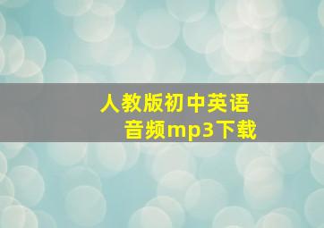 人教版初中英语音频mp3下载