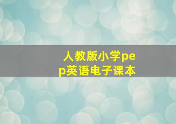 人教版小学pep英语电子课本