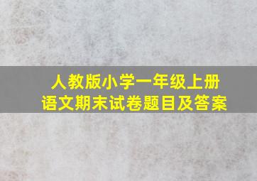 人教版小学一年级上册语文期末试卷题目及答案