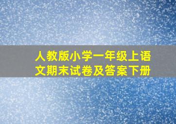 人教版小学一年级上语文期末试卷及答案下册