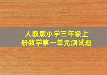 人教版小学三年级上册数学第一单元测试题