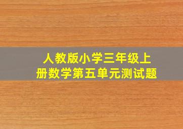 人教版小学三年级上册数学第五单元测试题