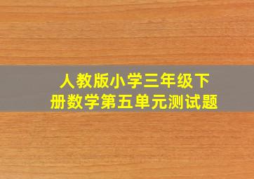 人教版小学三年级下册数学第五单元测试题