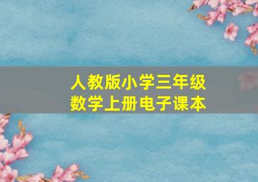 人教版小学三年级数学上册电子课本