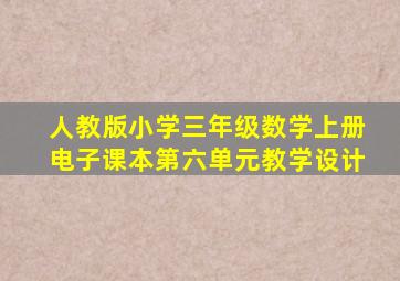 人教版小学三年级数学上册电子课本第六单元教学设计