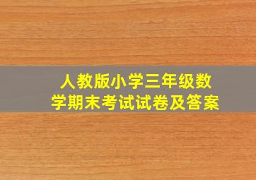 人教版小学三年级数学期末考试试卷及答案