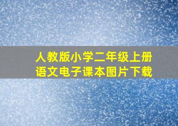 人教版小学二年级上册语文电子课本图片下载