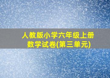 人教版小学六年级上册数学试卷(第三单元)