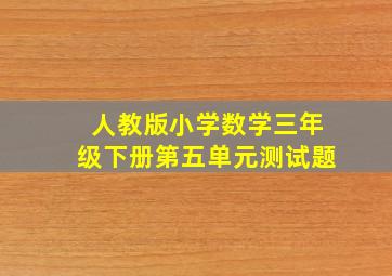 人教版小学数学三年级下册第五单元测试题