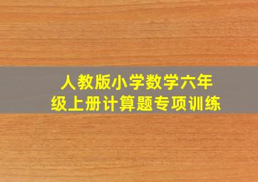 人教版小学数学六年级上册计算题专项训练