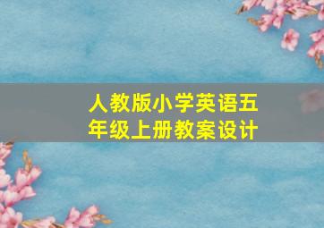 人教版小学英语五年级上册教案设计