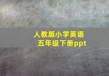 人教版小学英语五年级下册ppt