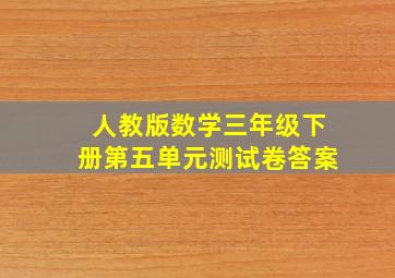 人教版数学三年级下册第五单元测试卷答案