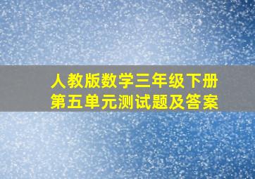 人教版数学三年级下册第五单元测试题及答案